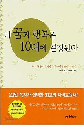 네 꿈과 행복은 10대에 결정된다