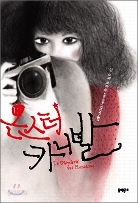 몬스터 카니발