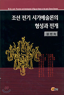 조선 전기 시가예술론의 형성과 전개