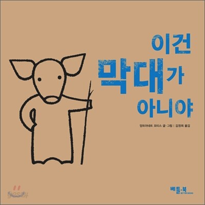 이건 막대가 아니야