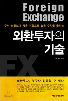 외환투자의 기술