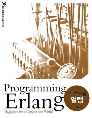 프로그래밍 얼랭