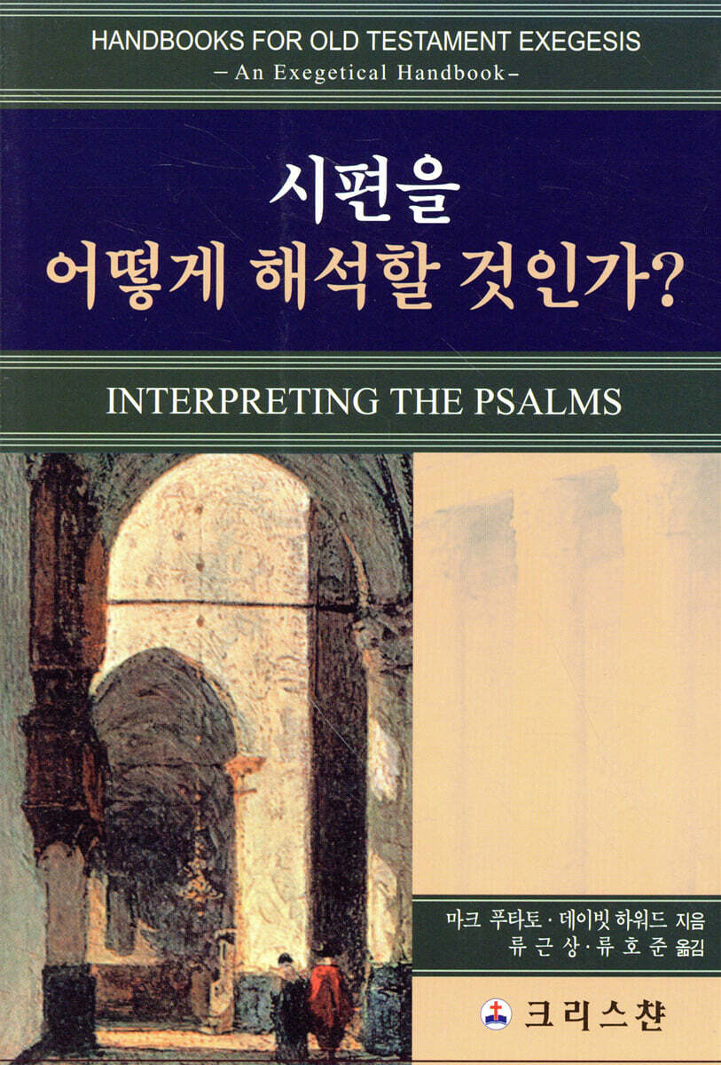 시편을 어떻게 해석할 것인가?