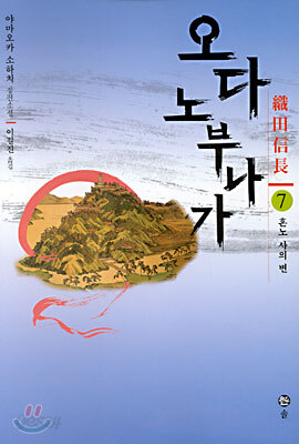 오다 노부나가 7