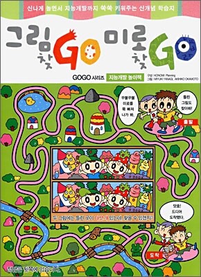 그림 찾GO 미로찾GO