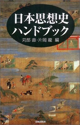 日本思想史ハンドブック