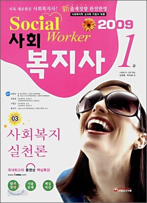 사회복지사 1급 사회복지실천론