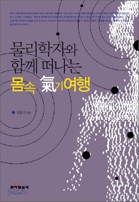 몸속 氣기여행