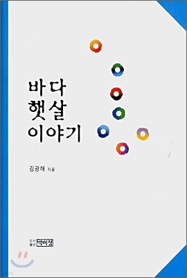 바다 햇살 이야기