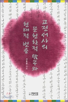 고전서사의 문헌학적 탐구와 현대적 변용