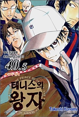 테니스의 왕자 40.5