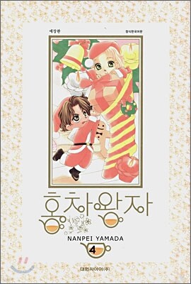 홍차왕자 애장판 04