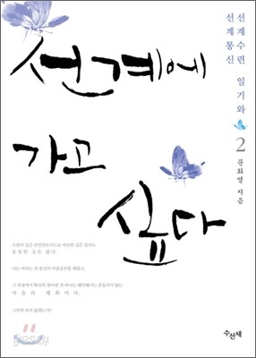 선계에 가고싶다 2