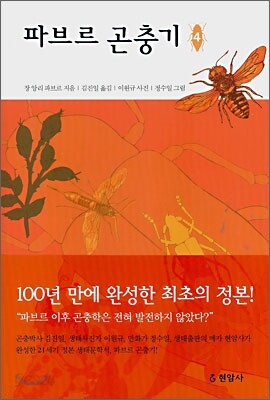 파브르 곤충기 4