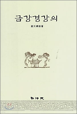 금강경강의