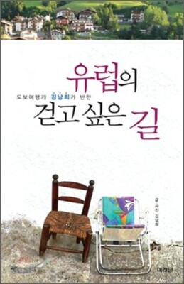 유럽의 걷고 싶은 길