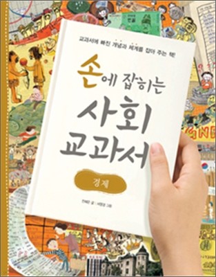 손에 잡히는 사회 교과서 5