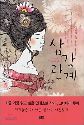 삼각관계