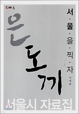 서울을 찍자 은도끼 서울시 자료집