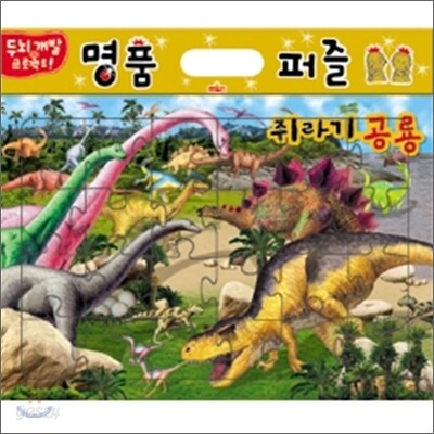 명품 공룡 퍼즐