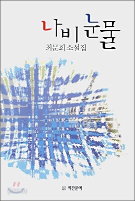 나비눈물