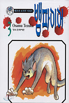 뱀파이어 3