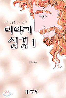 이야기 성경 1