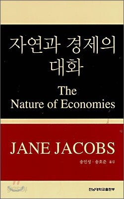 자연과 경제의 대화