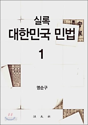 실록 대한민국 민법 1