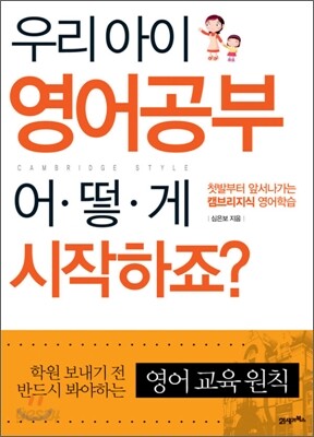 우리 아이 영어공부 어떻게 시작하죠?