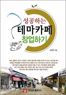 성공하는 테마카페 창업하기