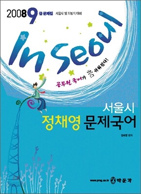 2008 9급 In Seoul 서울시 정채영 문제국어
