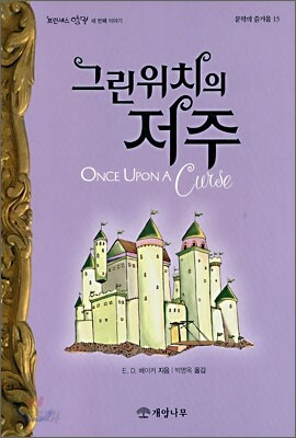 그린위치의 저주