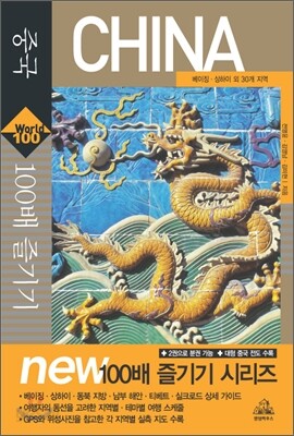 중국 100배 즐기기