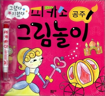 피카소 그림놀이 공주