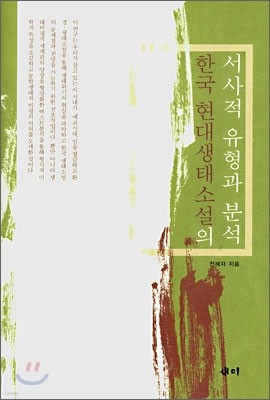 한국 현대생태소설의 서사적 유형과 분석