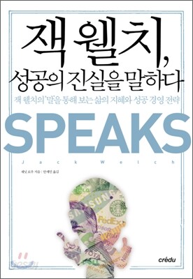 잭 웰치, 성공의 진실을 말하다