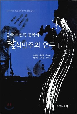 중국 조선족 문학의 탈식민주의 연구 1