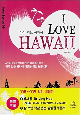 아이 러브 하와이 I LOVE HAWAII