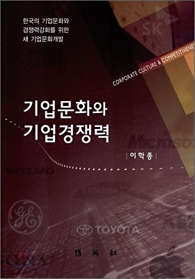 기업문화와 기업경쟁력