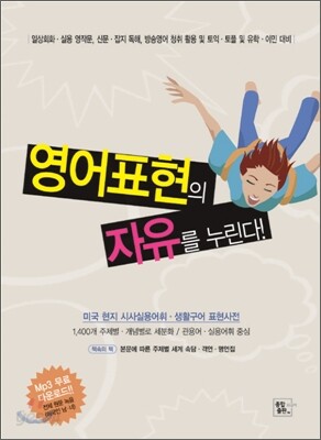 영어표현의 자유를 누린다!