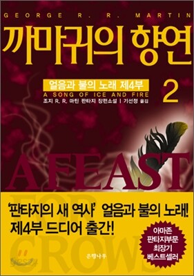 까마귀의 향연 2