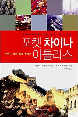포켓 차이나 아틀라스
