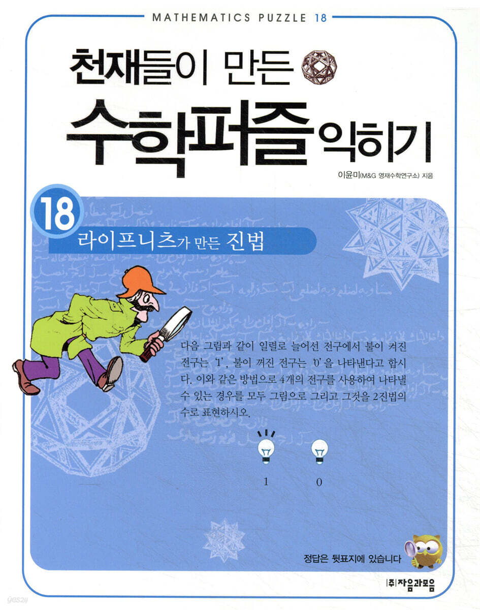 라이프니츠가 만든 진법 익히기