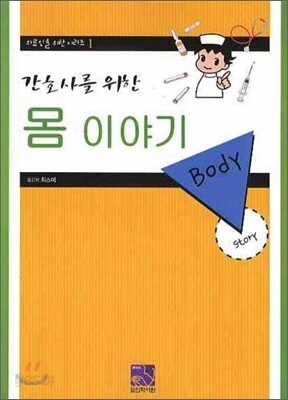 간호사를 위한 몸 이야기