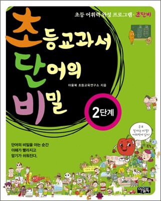 초등교과서 단어의 비밀 2단계 (초등 1~3학년)