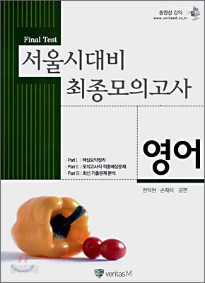 서울시대비 최종모의고사 Final Test 영어