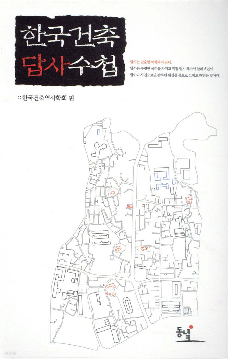 한국건축 답사수첩