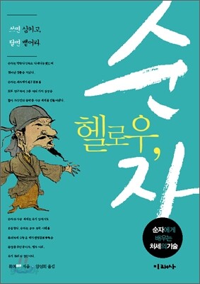 헬로우, 순자