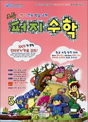 초등 퍼지 수학 5-나 (2008년)